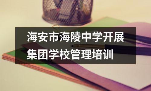 海安市海陵中学开展集团学校管理培训