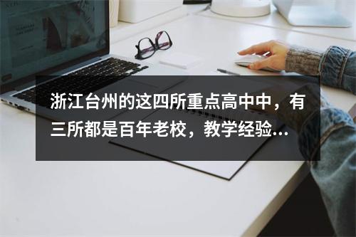 浙江台州的这四所重点高中中,有三所都是百年老校,教学经验丰富。