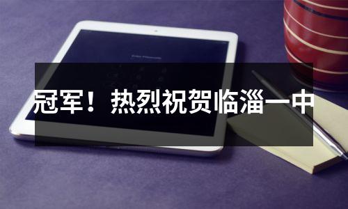 冠军!热烈祝贺临淄一中
