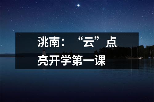 洮南:“云”点亮开学第一课