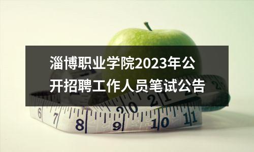 淄博职业学院2023年公开招聘工作人员笔试公告