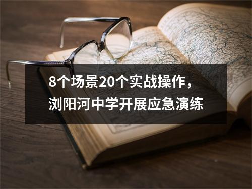 8个场景20个实战操作,浏阳河中学开展应急演练