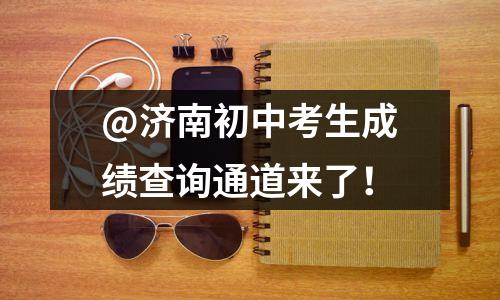 @济南初中考生成绩查询通道来了!