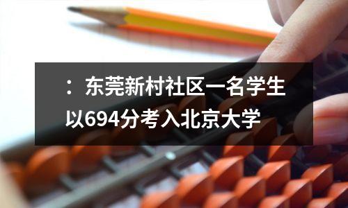 :东莞新村社区一名学生以694分考入北京大学