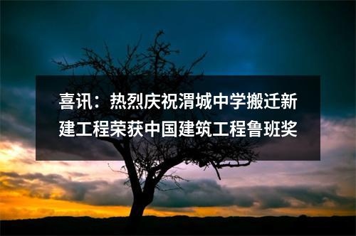 喜讯：热烈庆祝渭城中学搬迁新建工程荣获中国建筑工程鲁班奖
