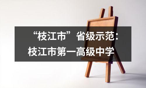 “枝江市”省级示范:枝江市第一高级中学