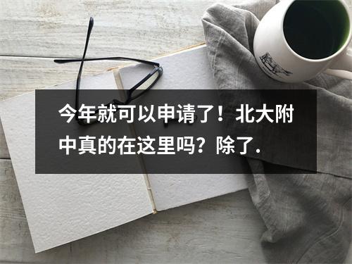 今年就可以申请了!北大附中真的在这里吗?除了.