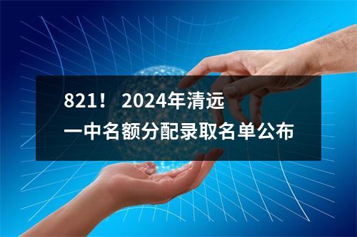 821! 2024年清远一中名额分配录取名单公布