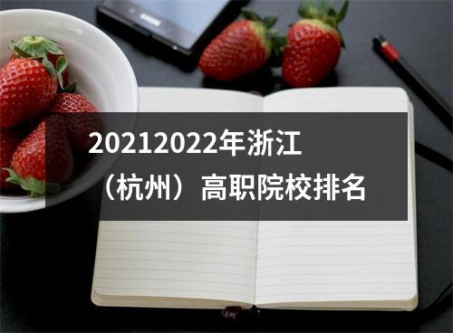 20212022年浙江(杭州)高职院校排名