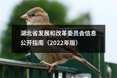 湖北省发展和改革委员会信息公开指南(2022年版)