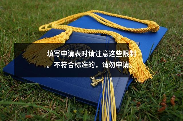 填写申请表时请注意这些限制。不符合标准的,请勿申请。