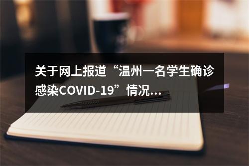 关于网上报道“温州一名学生确诊感染COVID-19”情况的说明
