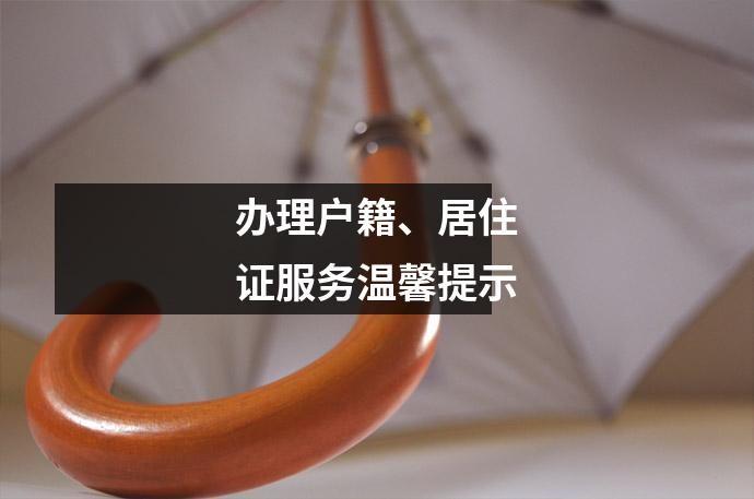 办理户籍、居住证服务温馨提示