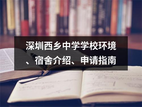深圳西乡中学学校环境、宿舍介绍、申请指南