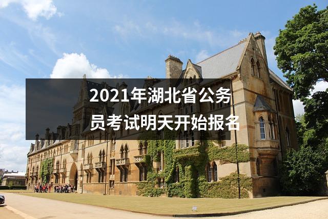 2021年湖北省公务员考试明天开始报名