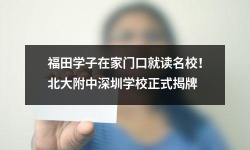 福田学子在家门口就读名校!北大附中深圳学校正式揭牌