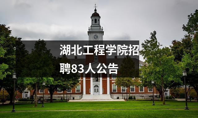 湖北工程学院招聘83人公告