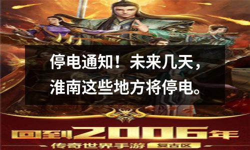 停电通知!未来几天,淮南这些地方将停电。