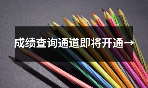 成绩查询通道即将开通→