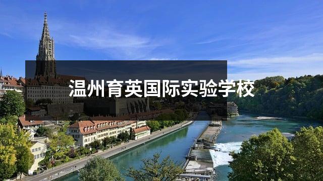 温州育英国际实验学校