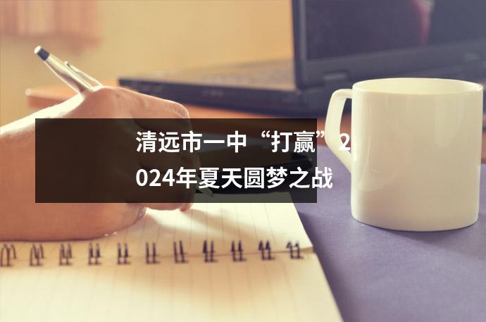 清远市一中“打赢”2024年夏天圆梦之战