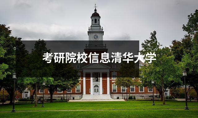 考研院校信息清华大学