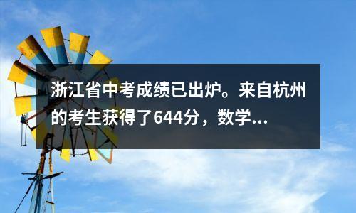 浙江省中考成绩已出炉。来自杭州的考生获得了644分,数学和科学满分。他是一位真正的学术大师。