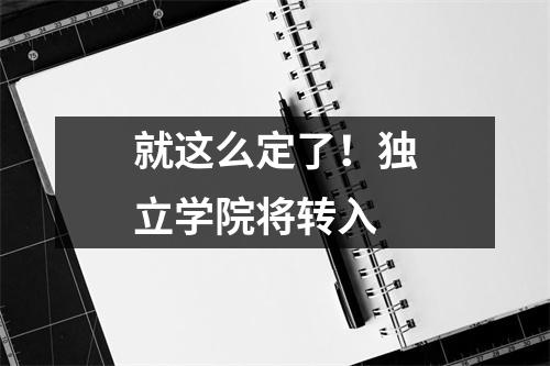 就这么定了!独立学院将转入