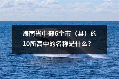 海南省中部6个市(县)的10所高中的名称是什么?