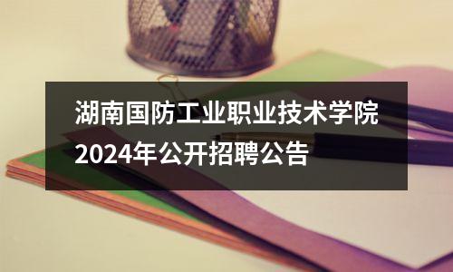 湖南国防工业职业技术学院2024年公开招聘公告