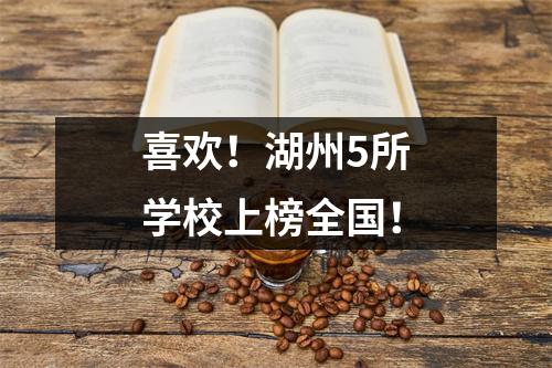 喜欢!湖州5所学校上榜全国!
