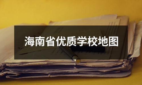 海南省优质学校地图