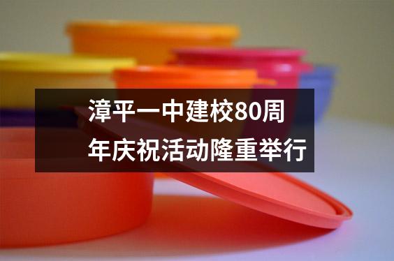 漳平一中建校80周年庆祝活动隆重举行