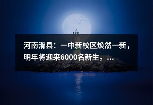 河南滑县:一中新校区焕然一新,明年将迎来6000名新生。化州的学生有福了