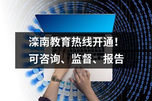 滦南教育热线开通!可咨询、监督、报告