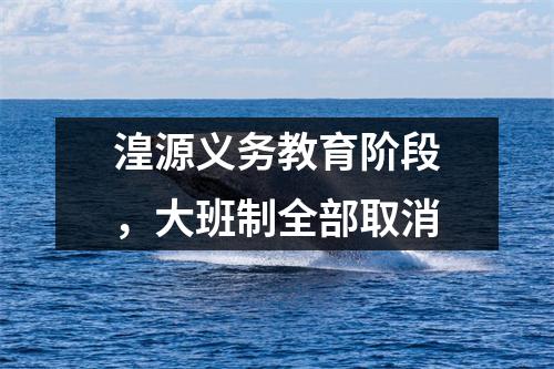 湟源义务教育阶段,大班制全部取消