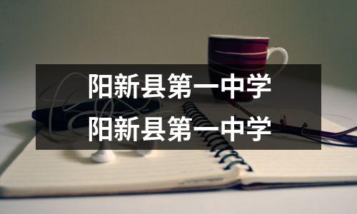 阳新县第一中学阳新县第一中学