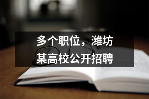 多个职位,潍坊某高校公开招聘