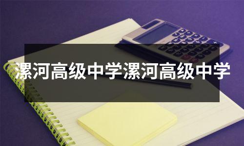 漯河高级中学漯河高级中学