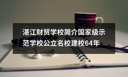 湛江财贸学校简介国家级示范学校公立名校建校64年