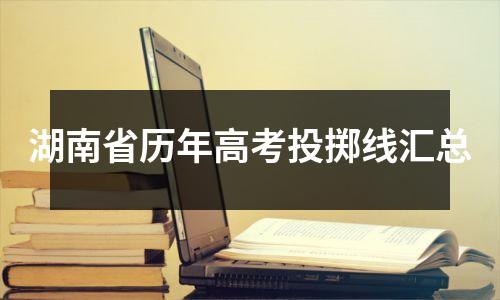 湖南省历年高考投掷线汇总
