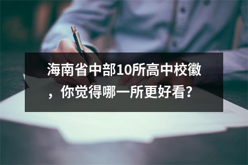 海南省中部10所高中校徽,你觉得哪一所更好看?