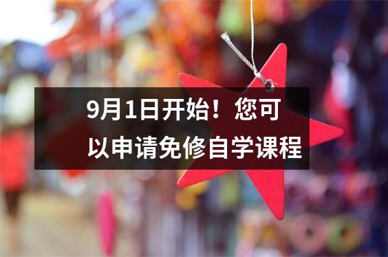 9月1日开始!您可以申请免修自学课程