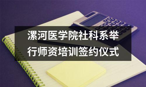 漯河医学院社科系举行师资培训签约仪式