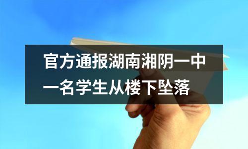 官方通报湖南湘阴一中一名学生从楼下坠落