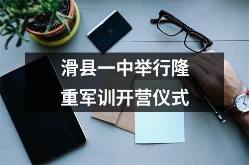 滑县一中举行隆重军训开营仪式