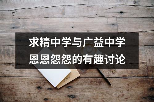 求精中学与广益中学恩恩怨怨的有趣讨论