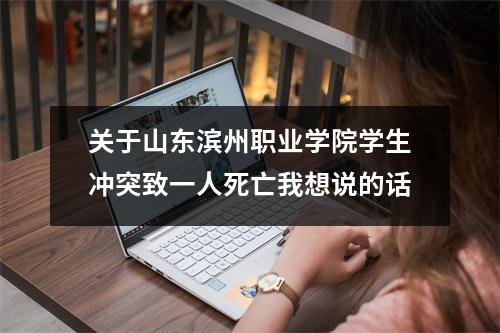 关于山东滨州职业学院学生冲突致一人死亡我想说的话