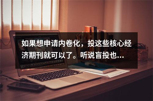 如果想申请内卷化,投这些核心经济期刊就可以了。听说盲投也可以?