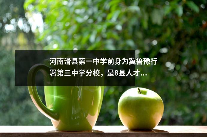 河南滑县第一中学前身为冀鲁豫行署第三中学分校,是8县人才孵化基地。